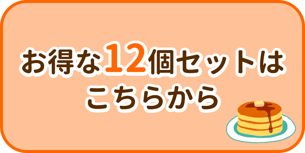 大豆粉と米粉のパンケーキミックス12個セットページはこちら